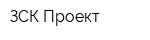 ЗСК Проект