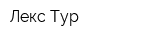 Лекс-Тур