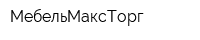 МебельМаксТорг