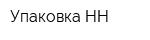 Упаковка НН