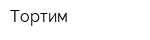 Тортим