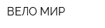 ВЕЛО-МИР