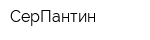 СерПантин