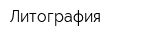 Литография