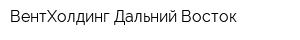 ВентХолдинг Дальний Восток