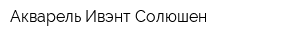 Акварель Ивэнт Солюшен