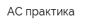 АС практика