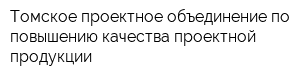 Томское проектное объединение по повышению качества проектной продукции