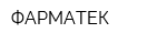 ФАРМАТЕК