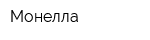 Монелла