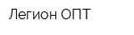 Легион ОПТ