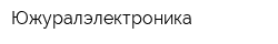 Южуралэлектроника