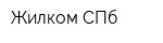 Жилком СПб