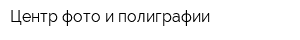 Центр фото и полиграфии
