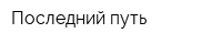 Последний путь