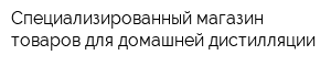 Специализированный магазин товаров для домашней дистилляции