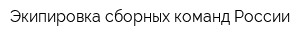 Экипировка сборных команд России