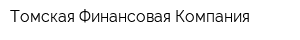 Томская Финансовая Компания