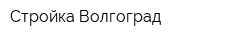 Стройка Волгоград