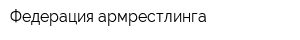 Федерация армрестлинга