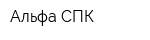 Альфа-СПК