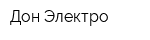 Дон Электро