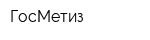 ГосМетиз