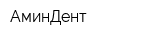 АминДент