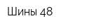 Шины-48