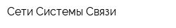Сети Системы Связи