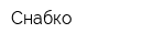 Снабко