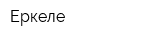 Еркеле
