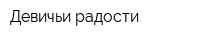 Девичьи радости