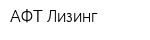 АФТ-Лизинг