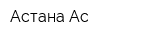 Астана-Ас