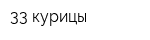 33 курицы