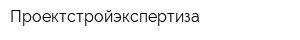Проектстройэкспертиза