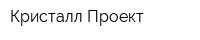 Кристалл Проект