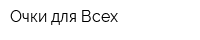 Очки для Всех