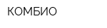 КОМБИО