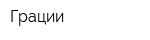 Грации