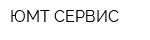 ЮМТ-СЕРВИС