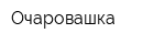 Очаровашка