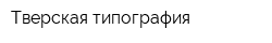 Тверская типография