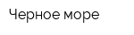 Черное море