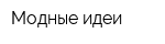Модные идеи
