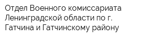 Отдел Военного комиссариата Ленинградской области по г Гатчина и Гатчинскому району