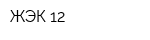 ЖЭК 12