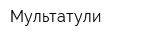 Мультатули