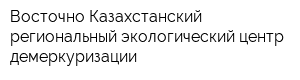 Восточно-Казахстанский региональный экологический центр демеркуризации